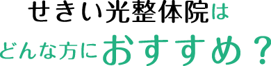 せきい光整体院はどんな方におすすめ？